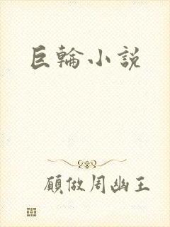 巨轮小说