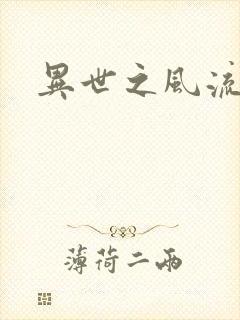 异世之风流一生