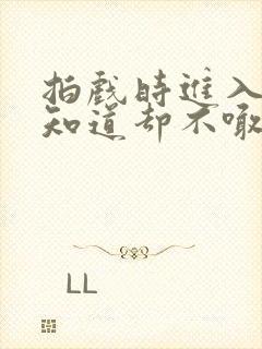拍戏时进入导演知道却不喊停