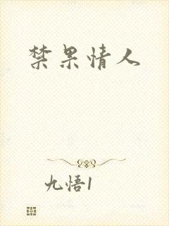 禁果情人