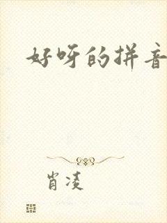 好呀的拼音