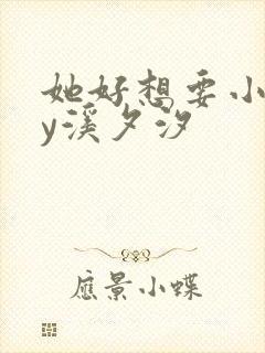 她好想要小说by溪夕汐