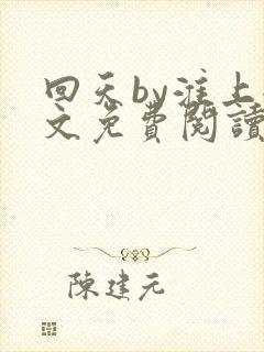 回天by淮上全文免费阅读笔趣阁