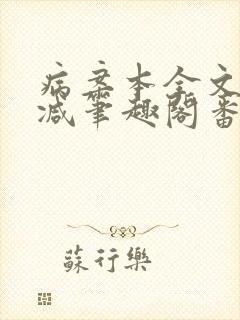 病案本全文未删减笔趣阁番外