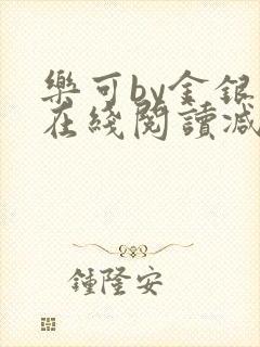 乐可by金银花在线阅读减