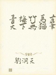 青梅竹马有时尽天下无猫笔趣阁