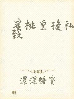 蜜桃皇后私密紧致