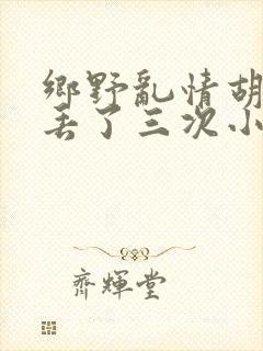 乡野乱情胡秀英丢了三次小说