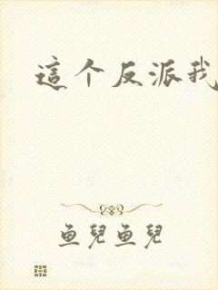 这个反派我养了