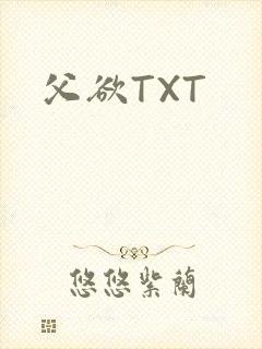 父欲TXT