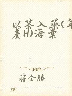 以茶入药(年龄差H)海棠