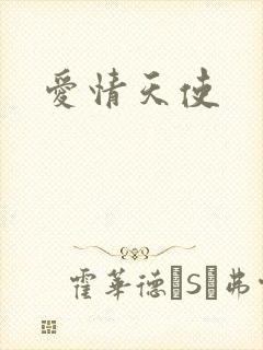 爱情天使