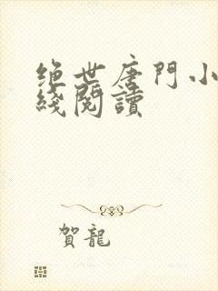 绝世唐门小说在线阅读