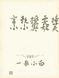 言教授要撞坏了小小奥妮芙原文