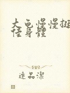 大龟慢慢挺进柔佳身体