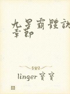 九星霸体诀最近章节