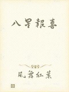 八星报喜