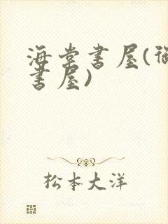 海棠书屋(御宅书屋)