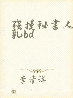 强摸秘书人妻大乳bd