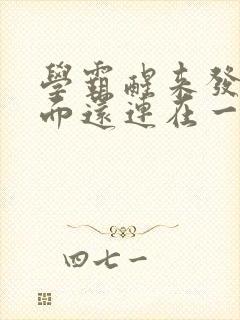 学霸醒来发现下面还连在一起