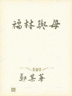 福林与母
