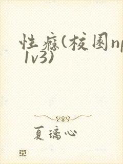 性瘾(校园np 1v3)