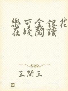 乐可金银花全文在线阅读