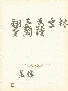 翻手为云林云免费阅读