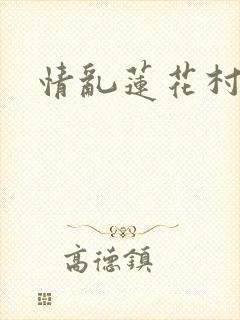 情乱莲花村