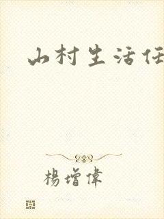 山村生活任逍遥