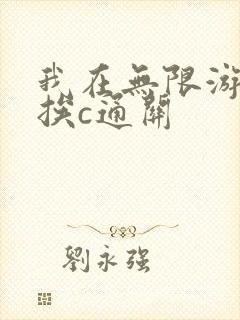 我在无限游戏里挨c通关
