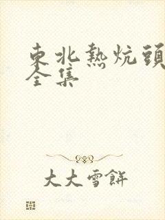东北热炕头小说全集