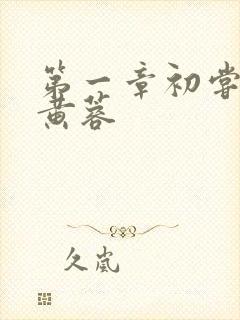 第一章初尝禁果黄蓉