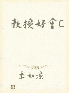教授好会C