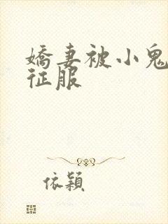 娇妻被小鬼巨茎征服