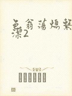 色翁荡熄系列白洁2