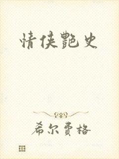 情侠艳史