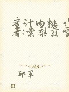 蜜汁肉桃 作 者:棠梨煎雪