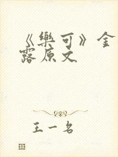 《乐可》金银花露原文