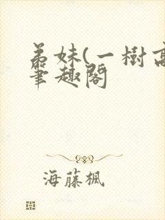 弟妹(一树高)笔趣阁