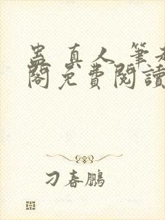 蛊 真人 笔趣阁免费阅读