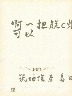 啊～把朕c烂都可以