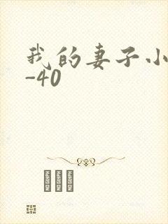 我的妻子小谨1-40