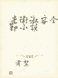 老卫淑容全部章节小说