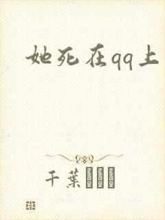 她死在qq上