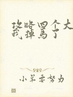 攻略四个大佬后我掉马了