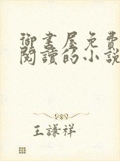 御书屋免费自由阅读的小说