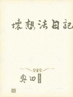 坏想法日记