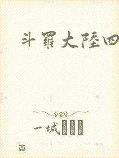 斗罗大陆四小说