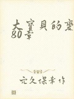 大宝贝的变化180章